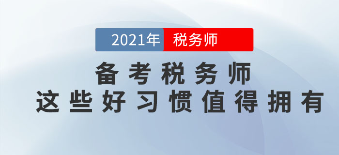 備考2021年稅務師考試，這些好習慣可以助你一臂之力！