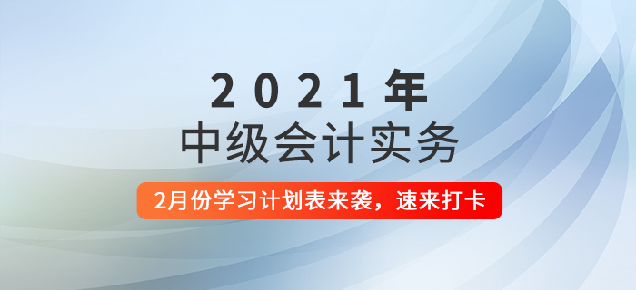 過年期間如何備考？2月份《中級會計實務》科目這樣學！