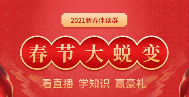 進群贏豪禮：2021年初級會計新春伴讀群，新年邀你一起蛻變！