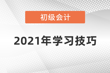 2021年初級會計學習技巧