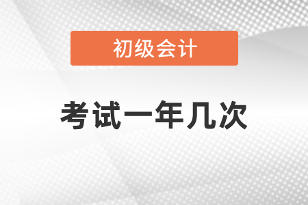 初級會計資格考試一年幾次