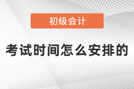 2021年初級會計考試時間怎么安排的