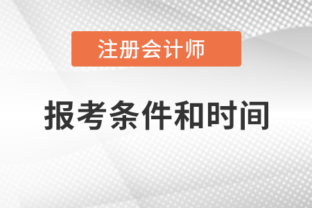 注冊會計師報考條件和時間