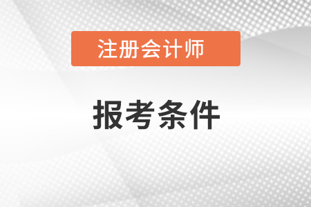 報考注冊會計師要求條件