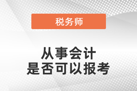 從事會計是否可以報考稅務師
