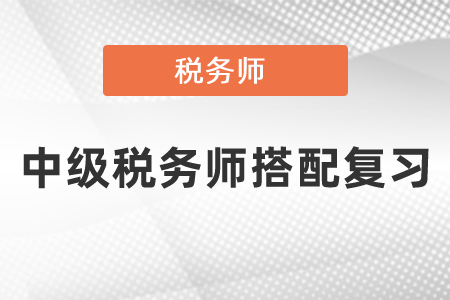 中級會計和稅務師怎樣搭配復習？