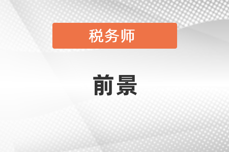稅務師的前景如何？
