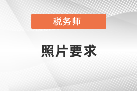 2021年稅務師考試報名照片大小要求，考生必看！
