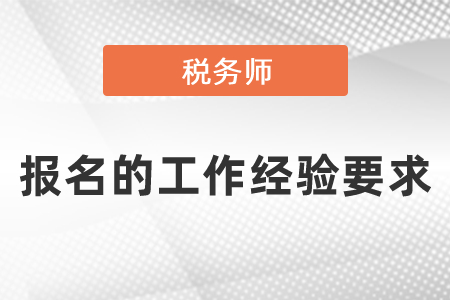 稅務(wù)師報名的工作經(jīng)驗要求