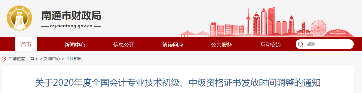 江蘇省南通市2020年中級會計師考試證書領取調整通知