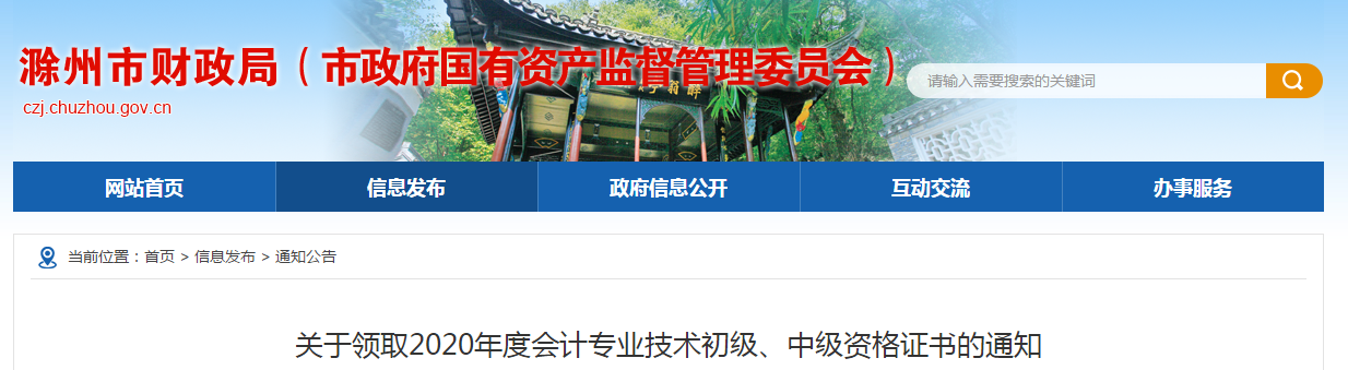 安徽省滁州市2020年中級會計師考試證書領取通知