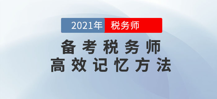 備考稅務師考試，這幾個高效記憶方法可以幫到你！