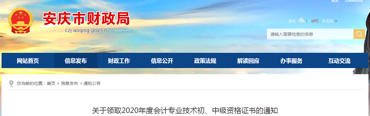 安徽省安慶市2020年中級(jí)會(huì)計(jì)師考試證書(shū)領(lǐng)取通知