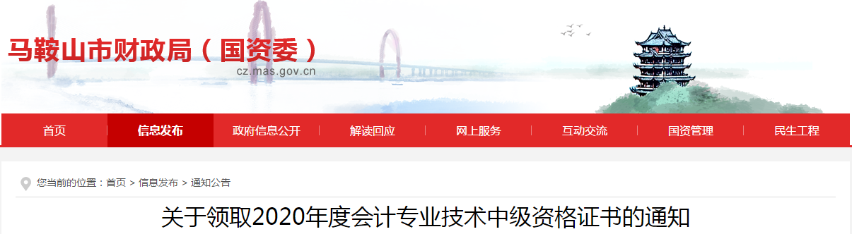 安徽省馬鞍山市2020年中級會計師考試證書領取通知