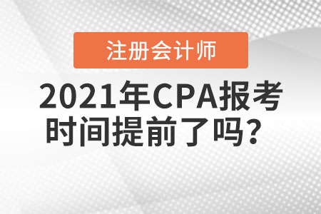 2021年CPA報考時間提前了嗎？