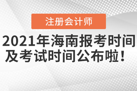 2021年海南省萬寧市cpa報考時間以及考試時間公布啦！