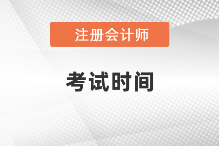 2021年湖南省懷化注冊會計師考試時間