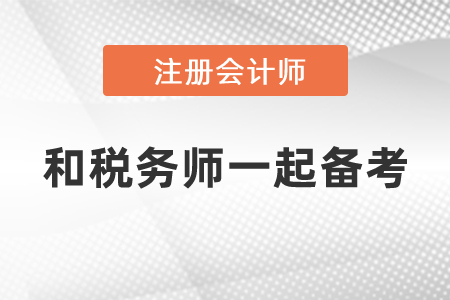 cpa可以和稅務(wù)師一起備考嗎？