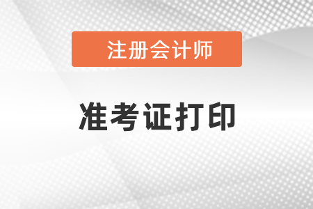 2021年上海CPA準考證什么時候可以打印？