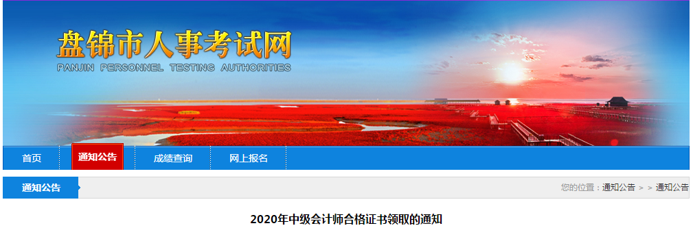 遼寧省盤錦市中級會計考試證書領取通知
