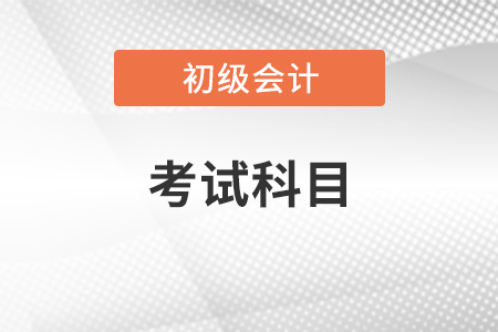 初級會計師報名考試科目