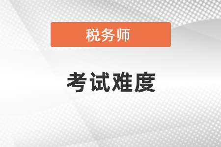 注冊會計師和注冊稅務師哪個更難？