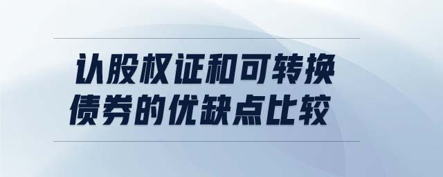 認股權證和可轉換債券的優缺點比較