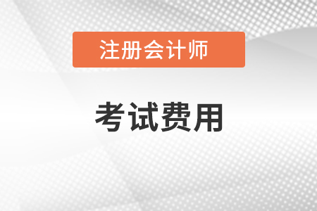 注會考試費用是多少