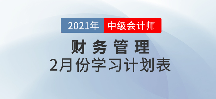 中級會計財務管理科目，2021年2月份備考規劃速查收！