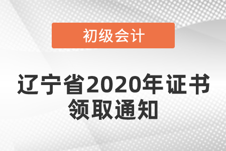 遼寧省2020年初級會計證書領取通知
