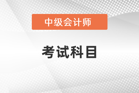 2021年海南中級會計考試科目