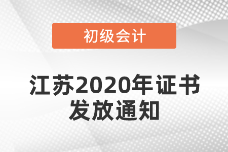 江蘇2020年初級考試合格證書發放通知