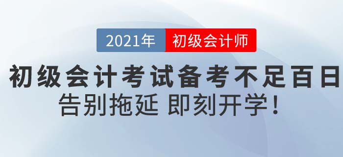 2021初級會計考試備考不迷茫，東奧《輕松過關》助你新春即刻開學！