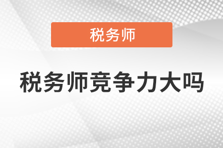 稅務師競爭力大嗎