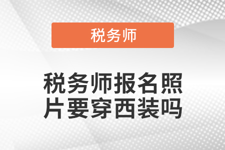 稅務師報名照片要穿西裝嗎