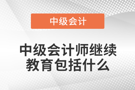 中級會計師繼續教育包括什么