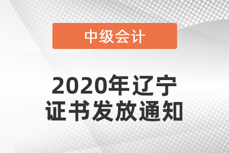 2020年遼寧中級會計證書發放通知
