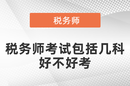 稅務師考試包括幾科？好不好考？