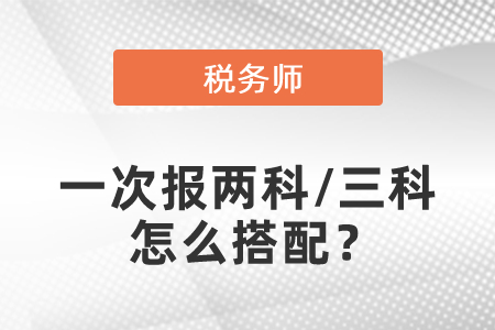 稅務師考試一次報兩科/三科怎么搭配？