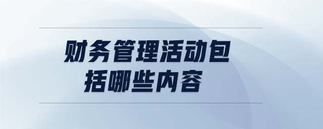 財務管理活動包括哪些內容