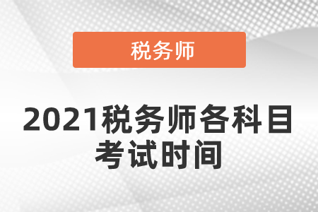 2021稅務師各科目考試時間