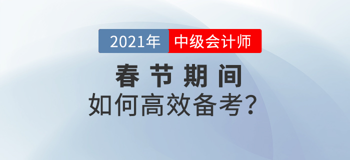 2021年中級會計春節期間備考計劃！牛年牛氣沖天！
