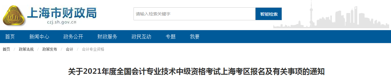 上海市2021年中級(jí)會(huì)計(jì)師考試報(bào)名簡(jiǎn)章已公布！
