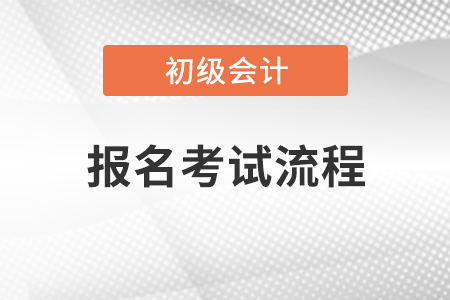 初級會計報名考試流程