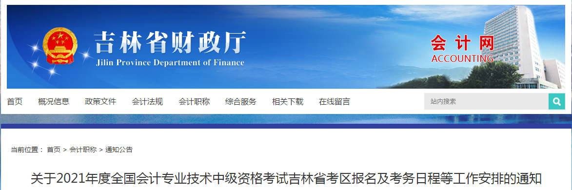 吉林省2021年中級會計師考試報名簡章已公布！