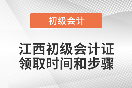 江西初級會計證領取時間和步驟