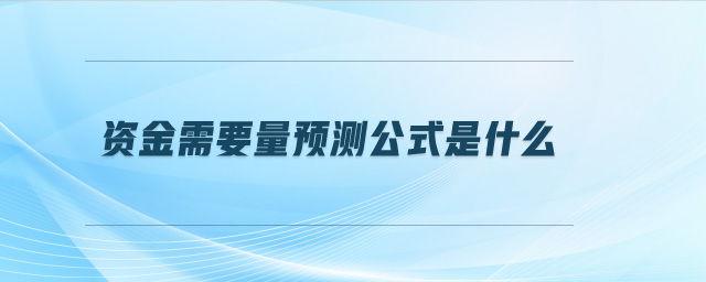 資金需要量預測公式是什么