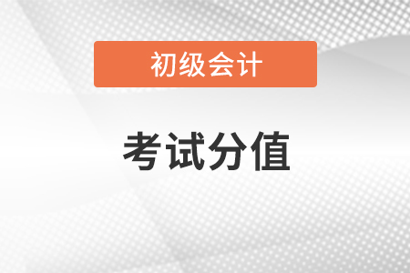 初級會計職稱考試分值