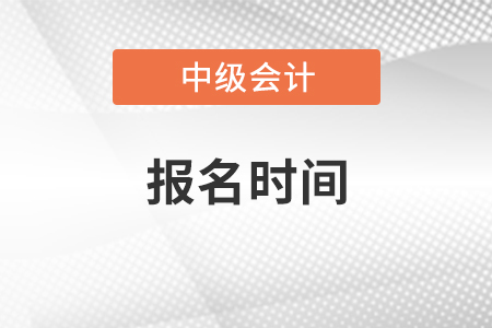 河南省中級(jí)會(huì)計(jì)考試報(bào)名時(shí)間