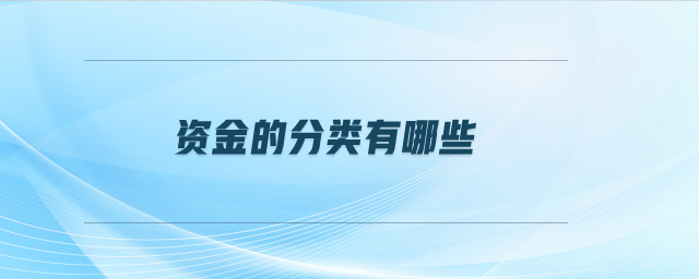 資金的分類有哪些